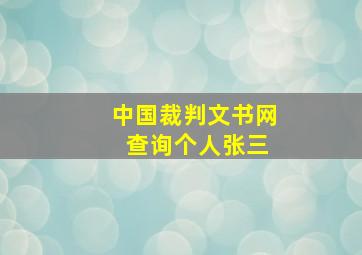 中国裁判文书网 查询个人张三